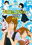 新装版 ディスコミュニケーション(7)精霊編<完> (KCデラックス) 新装版 ディスコミュニケーション(7)精霊編<完> (KCデラックス)