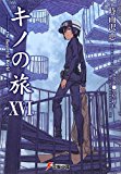 キノの旅 XVI the Beautiful World (電撃文庫) キノの旅 XVI the Beautiful World (電撃文庫)