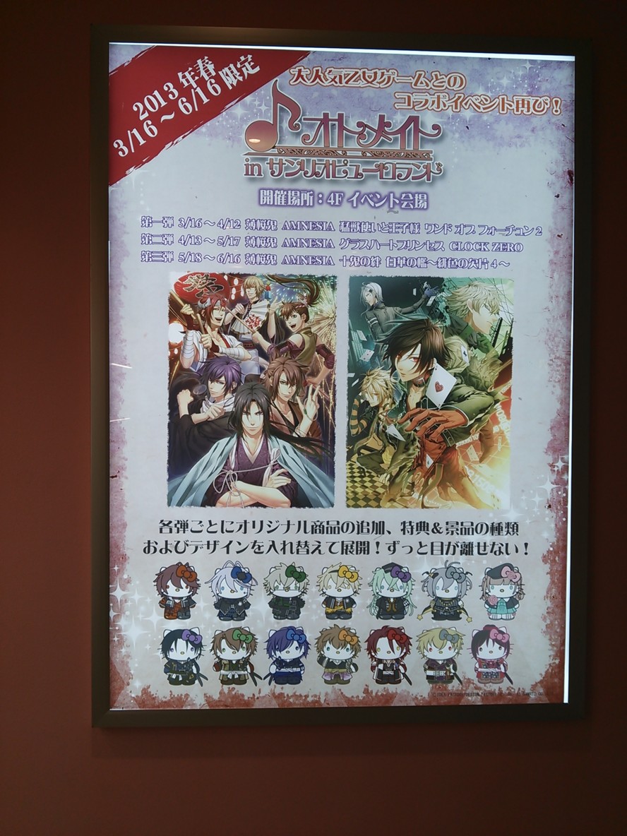  ピューロランドでオトメイトコラボ。