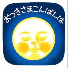 おつきさまこんばんは