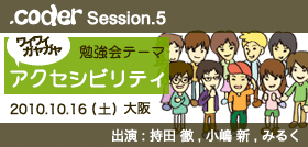 ドットコーダー セッション5 ワイワイガヤガヤアクセシビリティ
