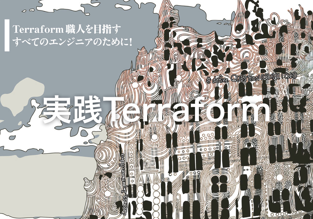 実践Terraform』刊行のお知らせと技術書典7での頒布について