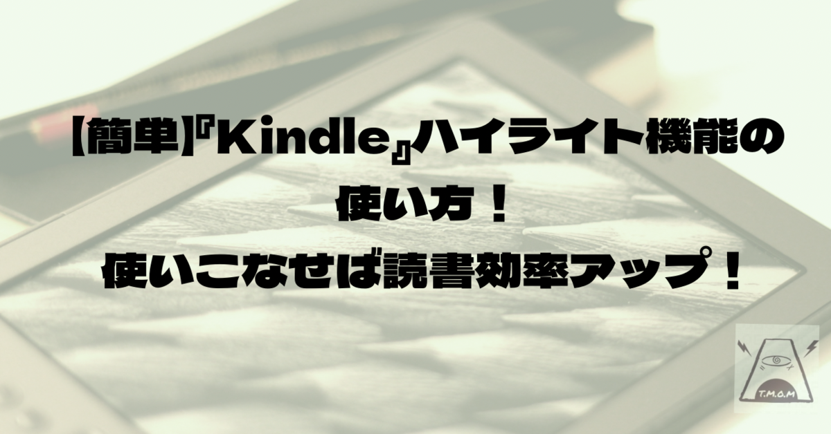 Kindle ハイライト 読書 読書効率