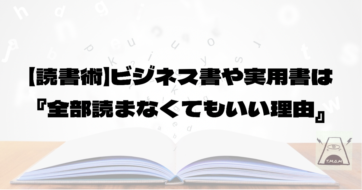 読書術　ビジネス書や実用書は全部読まなくてもいい理由