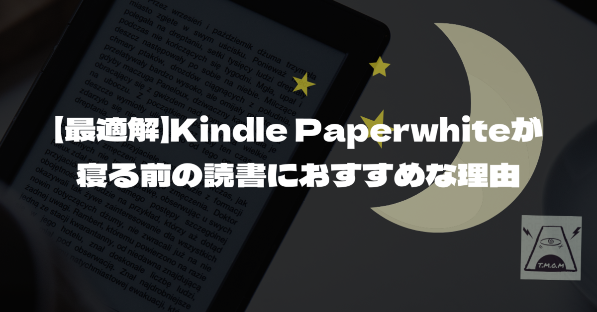 kindle Paperwhiteが寝る前の読書におすすめな理由