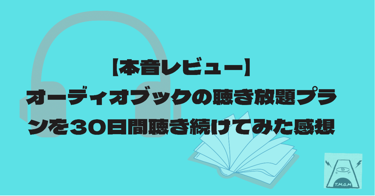 オーディオブック　聴き放題プラン　感想