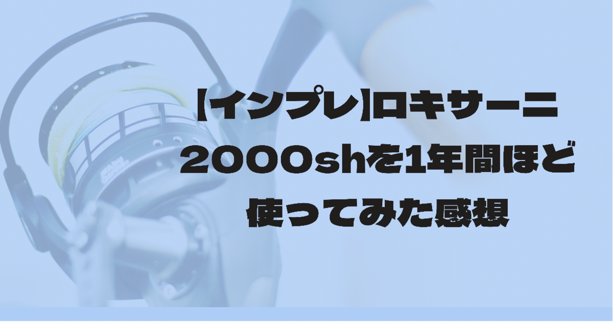 インプレ ロキサーニ00shを1年間ほど使ってみた感想 ティムの釣りブロ