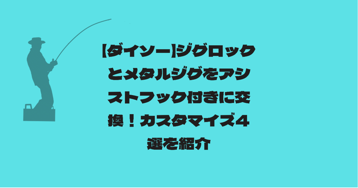 ダイソー　ジグロック　カスタマイズ