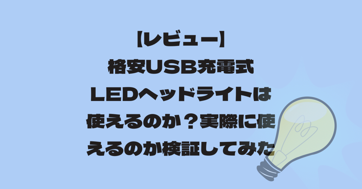 【レビュー】格安USB充電式LEDヘッドライトは使えるのか?実際に使えるのか検証してみた