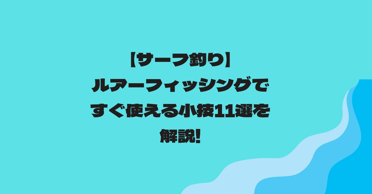 【サーフ釣り】ルアーフィッシングですぐ使える小技11選を解説!