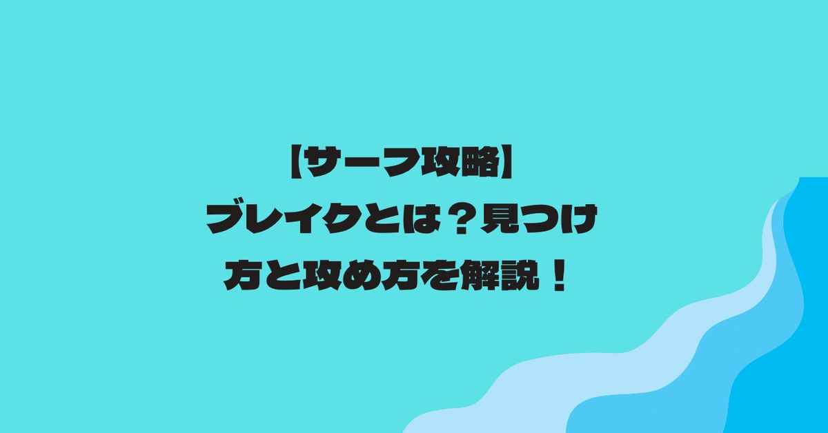 サーフ攻略 ブレイクとは 見つけ方と攻め方を解説 ティムの釣りブロ