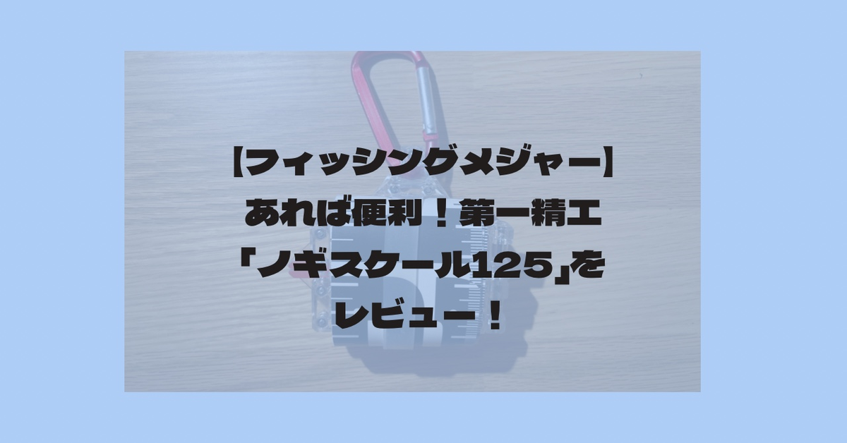 【フィッシングメジャー】あれば便利！第一精工「ノギスケール125」をレビュー！