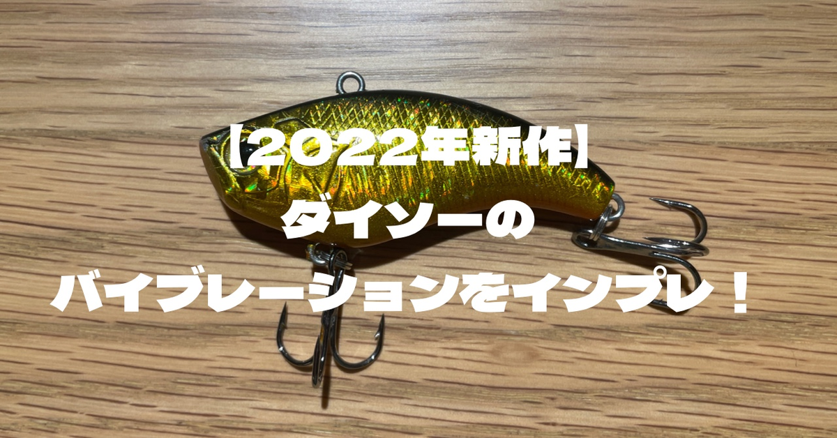 22年新作 ダイソーの樹脂バイブレーションをインプレ スペックや使用方法 ティムの釣りブロ