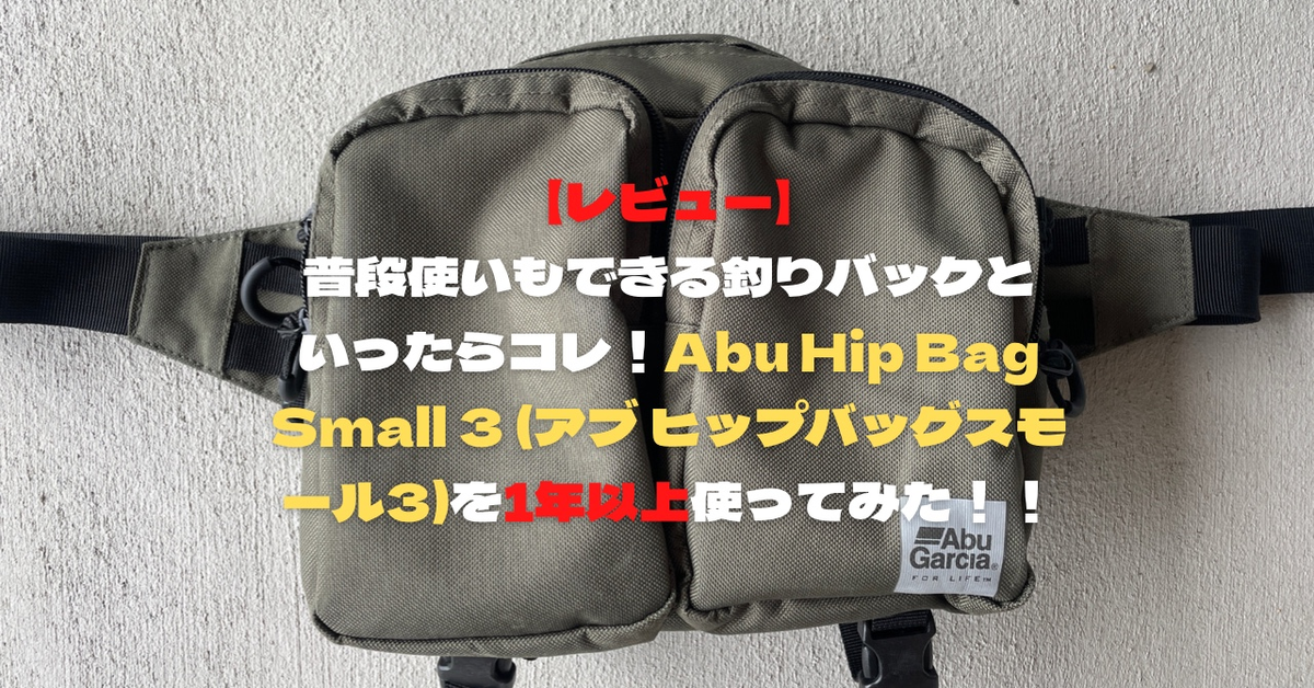 【レビュー】普段使いもできる釣りバックといったらコレ！Abu Hip Bag Small 3 (アブ ヒップバッグスモール3)を1年以上使ってみた！！