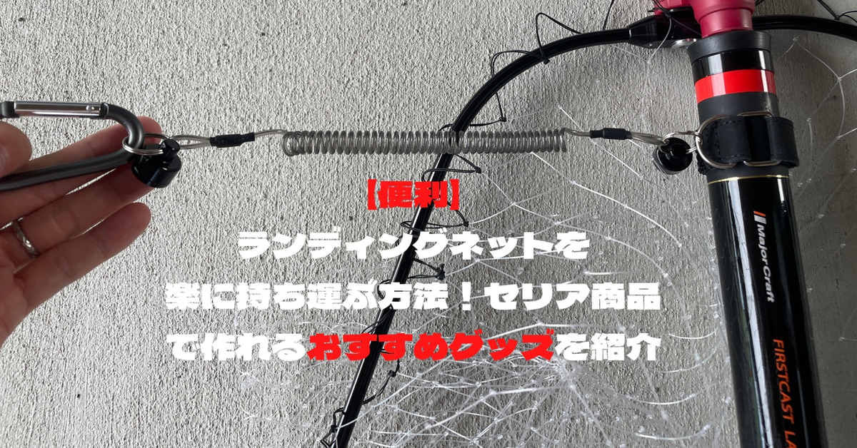 便利 ランディングネットを楽に持ち運ぶ方法 セリア商品で作れるおすすめグッズを紹介 ティムの釣りブロ