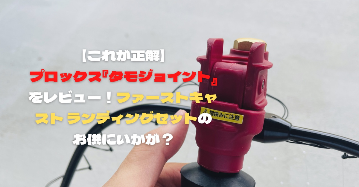 これが正解 プロックス タモジョイント をレビュー ファーストキャスト ランディングセットのお供にいかが ティムの釣りブロ