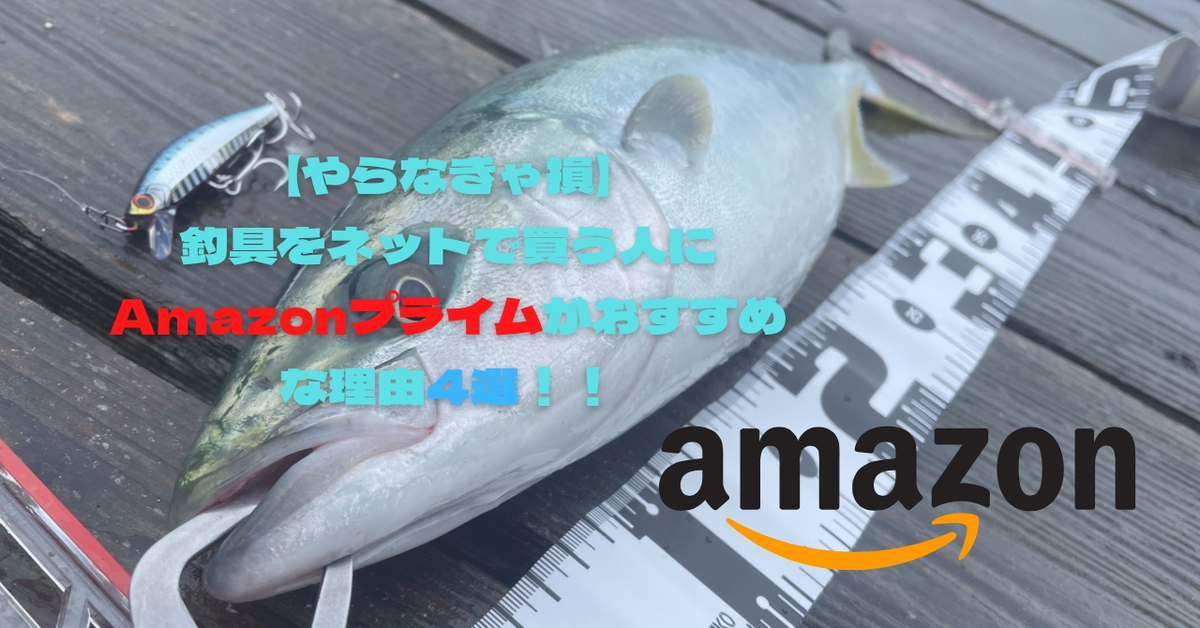 【やらなきゃ損】釣具をネットで買う人にAmazonプライムがおすすめな理由４選！！