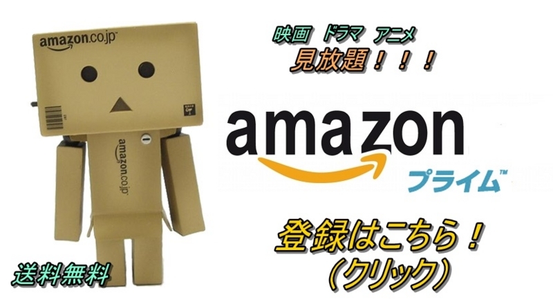 Amazonプライム会員