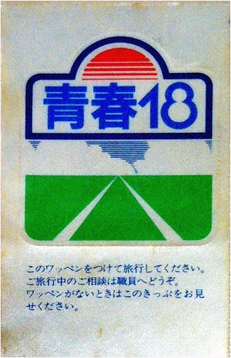 遊び21．「青春18のびのびきっぷ」から始まった旅はいまだ途中