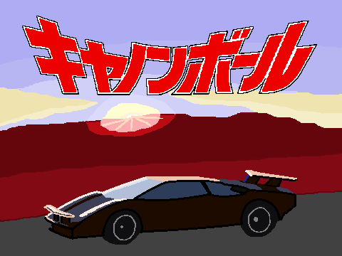 映画29．『キャノンボール』とB級映画 - tn198403s 高校時代blog
