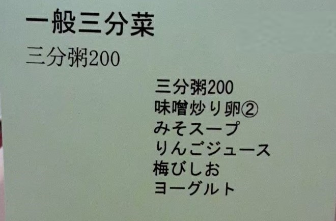 産後３日目朝食メニュー、三分粥と液体に近いおかずの数々です