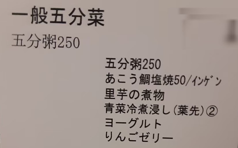 産後3日目の昼食メニュー、五分粥と鯛の塩焼きや根菜の煮物など、まともなおかずが出てきました