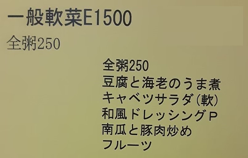 産後３日目夕食メニュー、まだお粥ですがおかずは柔らかめだけど普通です