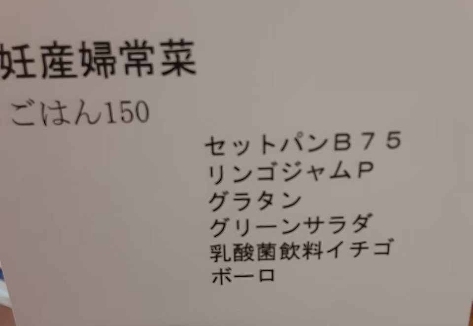 産後４日目の昼食メニュー、パンとグラタンなど洋食です