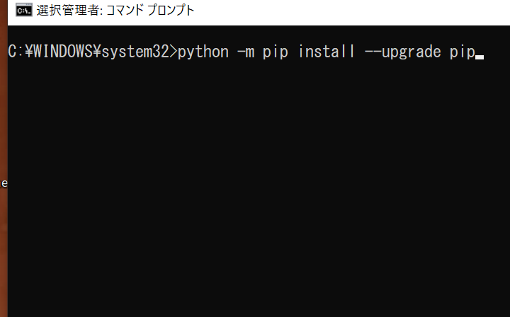 WARNINGに従って"python -m pip install --upgrade pip"というコマンドを打ち込んだ画面です。