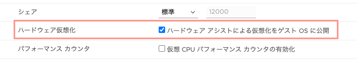 VMware ESXiのハードウェア仮想化オプション