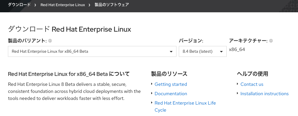 Red Hat Customer PortalよりRHEL Betaを入手