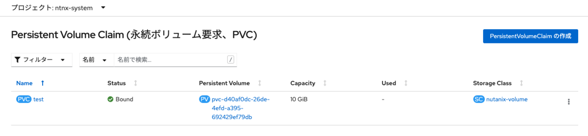 OpenShift上でPVC作成