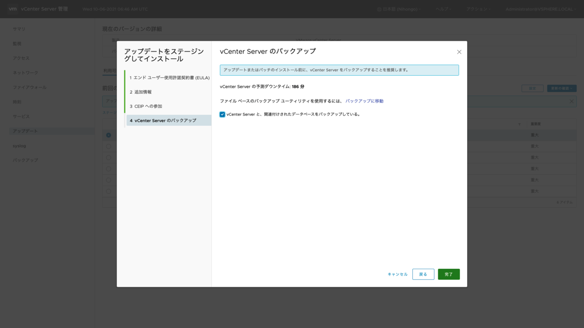 vCenter Serverのバックアップの確認