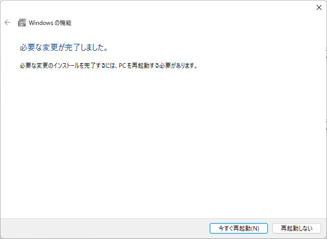 機能の有効化後、再起動を実行する
