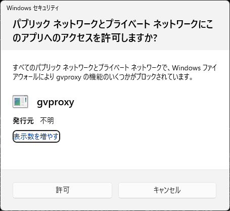 `gvproxy`のWindowsセキュリティのポップアップを許可する