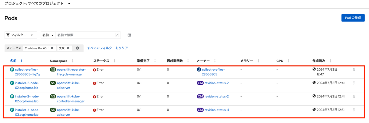 エラーになったPodの一覧表示