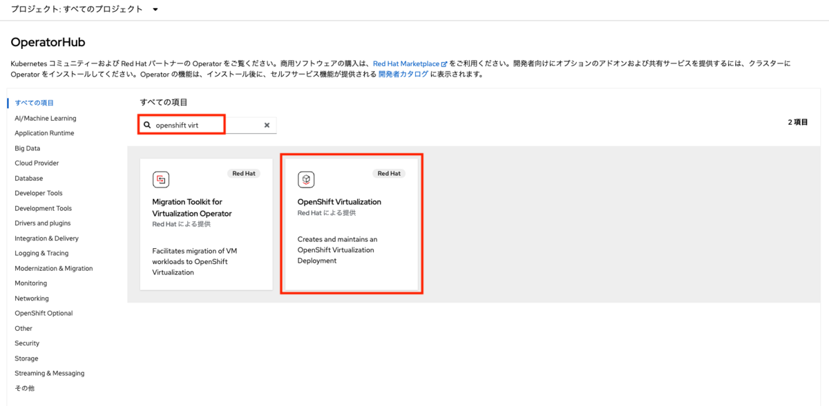 キーワードでフィルタリングしてOpenShift Virtualizationを選択