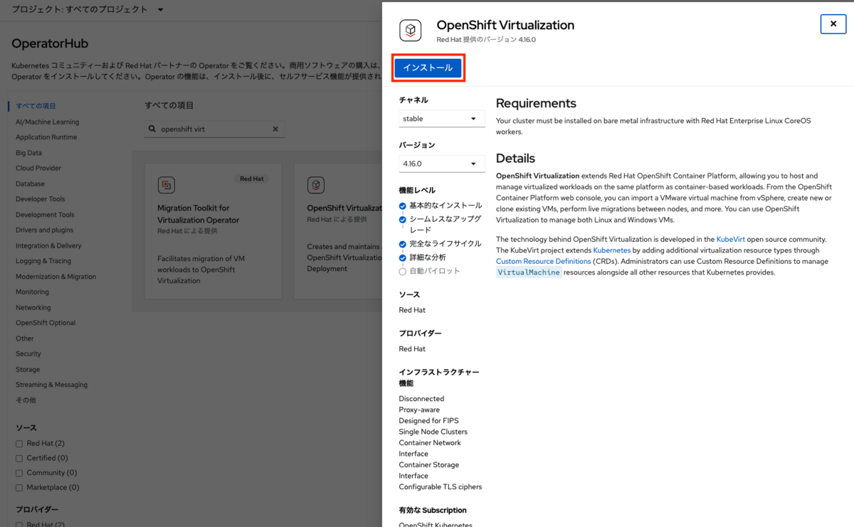 OpenShift Virtualization Operatorのインストール