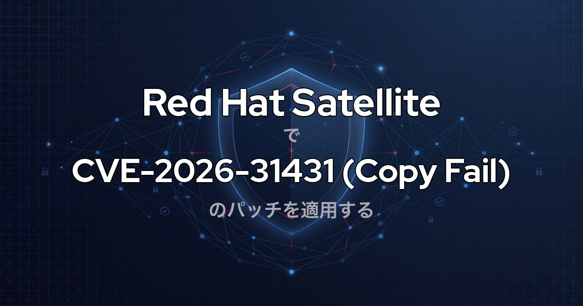 Red Hat Satellite で CVE-2026-31431（Copy Fail）のパッチを適用する