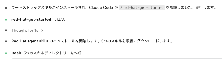 Claude Code が `/red-hat-get-started` を認識し、5つのスキルのダウンロードを開始する様子