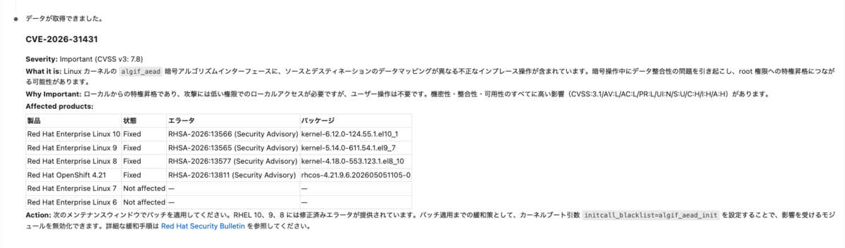 CVE-2026-31431 の調査結果。RHEL 10/9/8 および OpenShift 4.21 に修正済みエラータが提供されていることが分かる