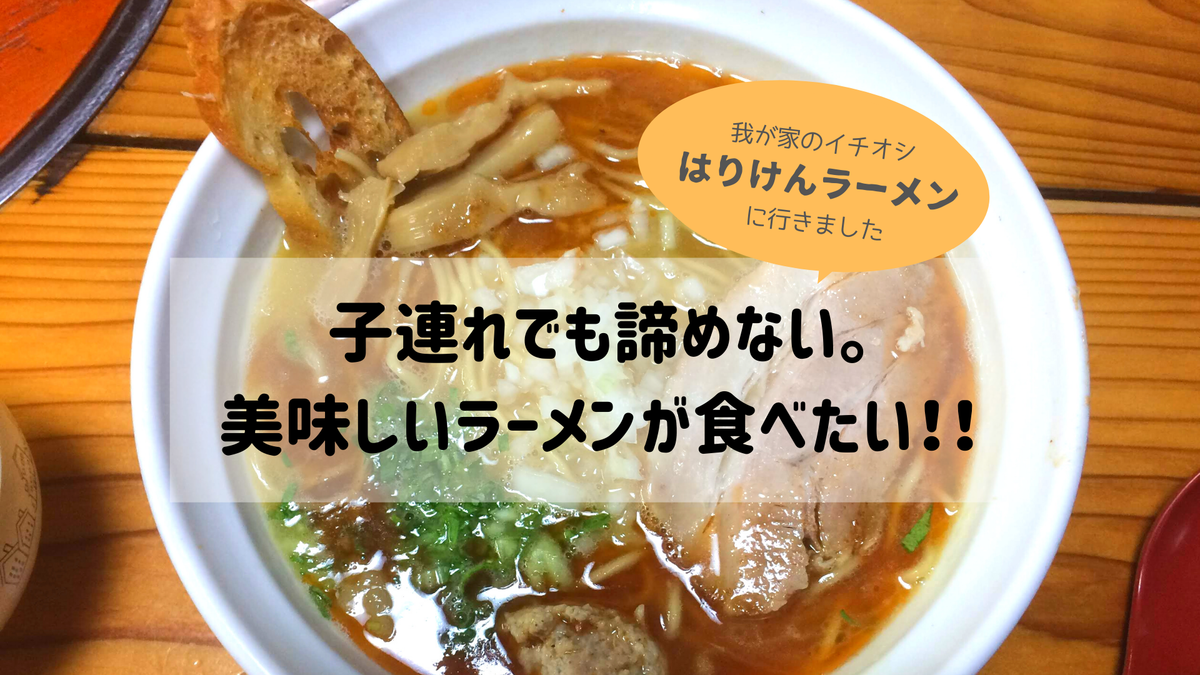 座敷有 子連れにイチオシ はりけんラーメン 南店 Tanacoto 座敷有 子連れにイチオシ はりけんラーメン 南店 Tanacoto