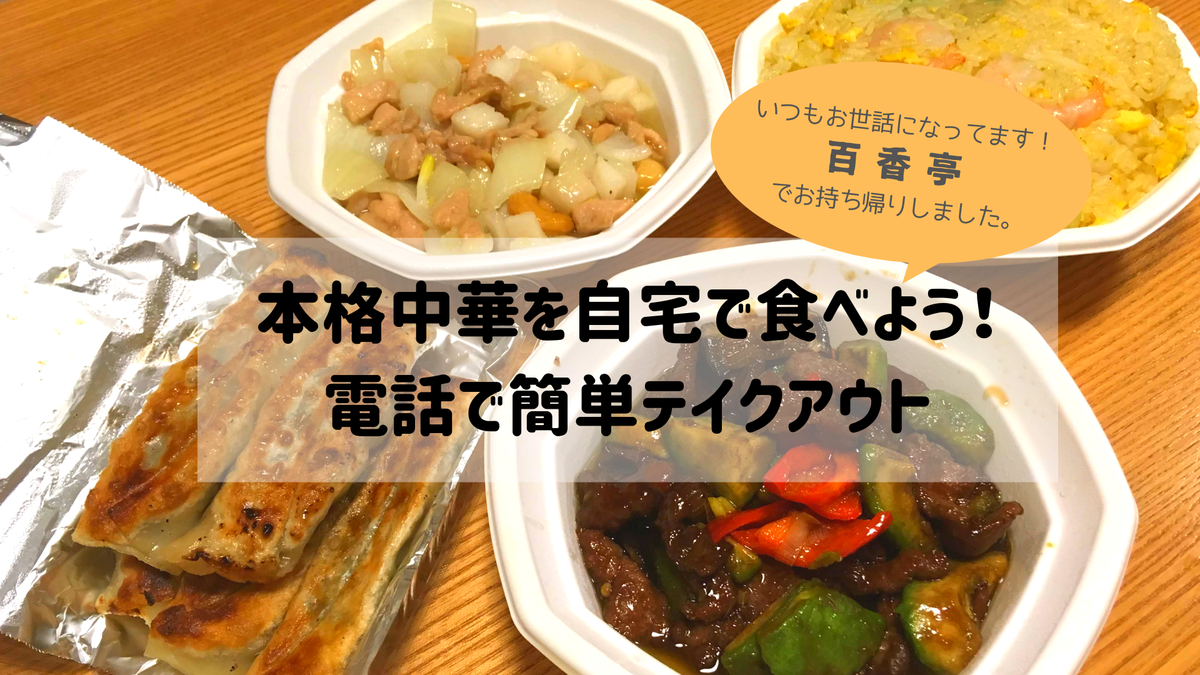 つくばでテイクアウト 百香亭で美味しい中華をお持ち帰り Tanacoto つくばでテイクアウト 百香亭で美味しい中華をお持ち帰り Tanacoto