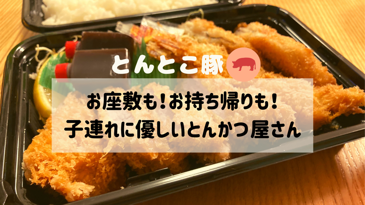 テイクアウトok とんとこ豚で美味しいとんかつを食べよう Tanacoto