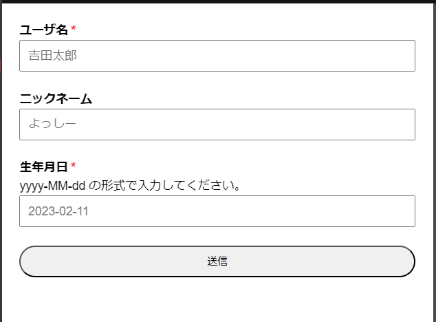 『ユーザ名』『ニックネーム』『生年月日』の三つの入力欄と『送信』ボタンがある