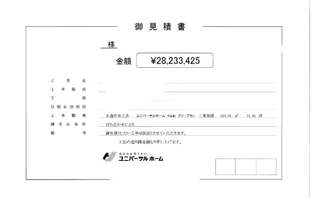 ユニバーサルホーム31 5坪見積もり公開 内訳を細かく紹介 心も体も暖かい家づくり