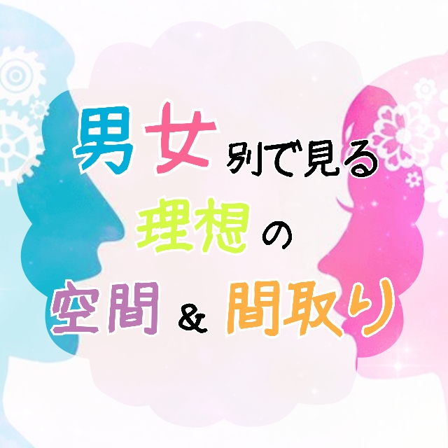 男女別の脳科学で見る理想の空間＆間取り