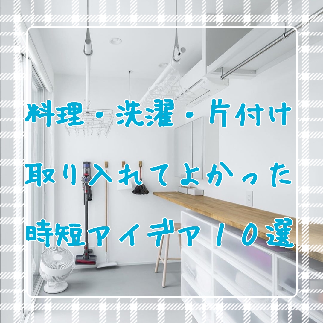 料理や片付けの時短アイデア