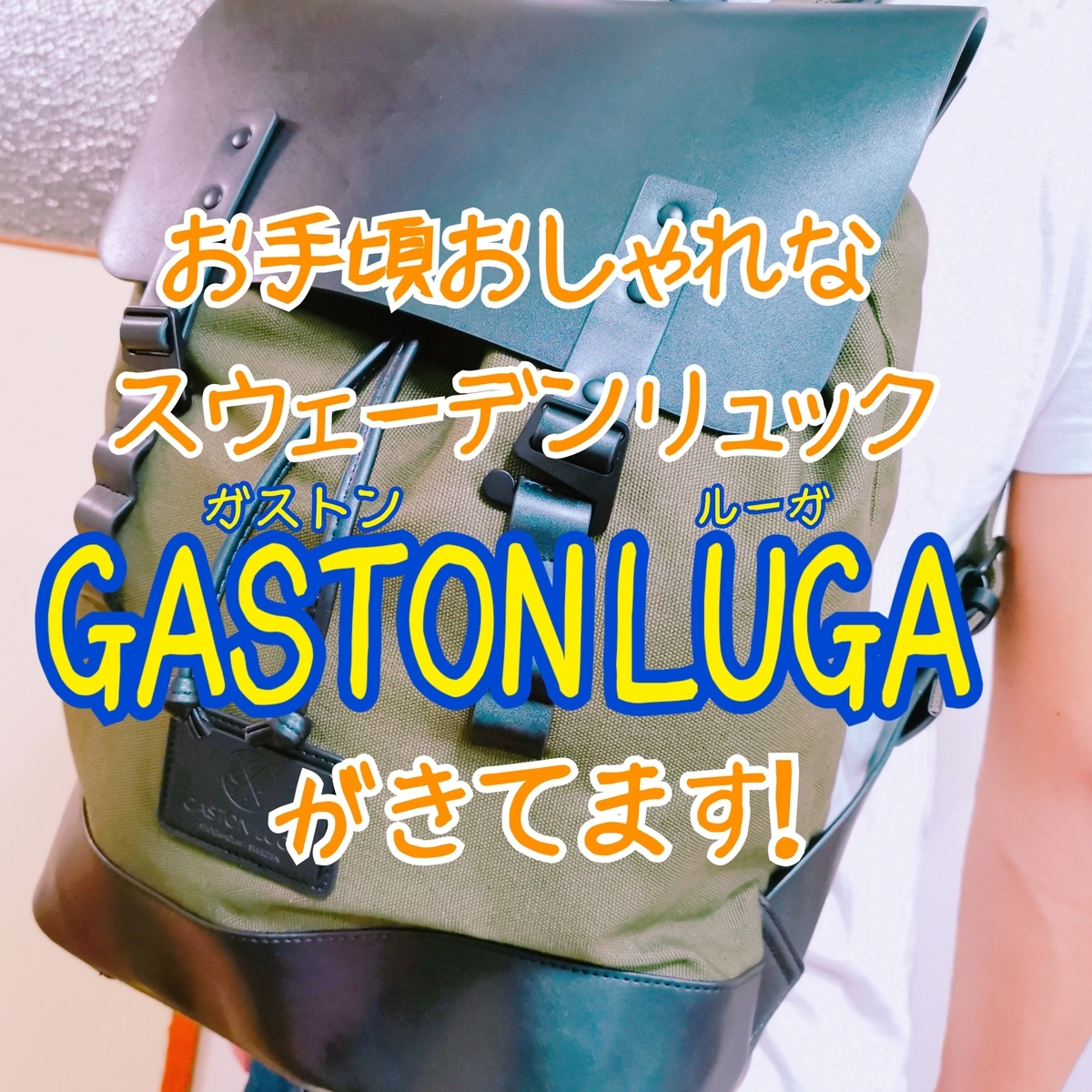 お手頃おしゃれなスウェーデンリュックGASTON LUGA(ガストン ルーガ)がきてます！