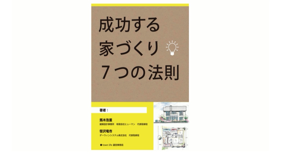 成功する家づくり7つの法則